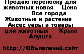 Продаю переноску для животных новая! › Цена ­ 500 - Все города Животные и растения » Аксесcуары и товары для животных   . Крым,Алушта